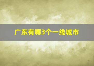 广东有哪3个一线城市