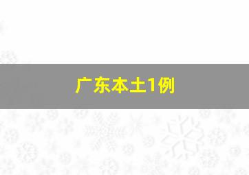 广东本土1例