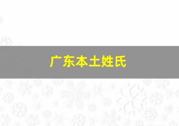 广东本土姓氏