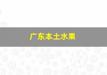 广东本土水果