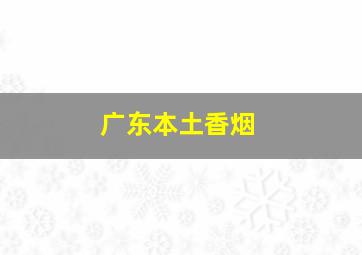 广东本土香烟