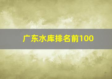 广东水库排名前100