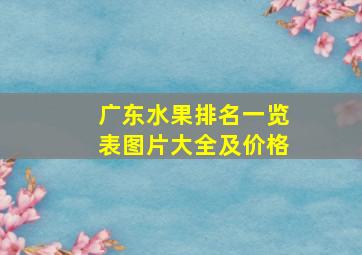 广东水果排名一览表图片大全及价格