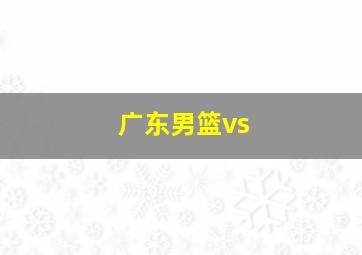 广东男篮vs