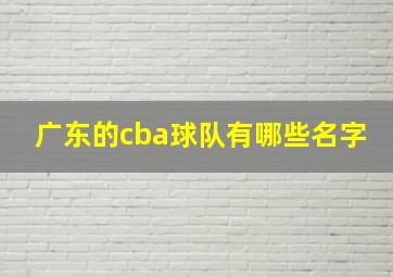 广东的cba球队有哪些名字