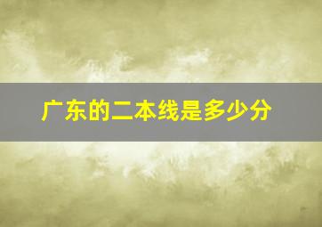 广东的二本线是多少分