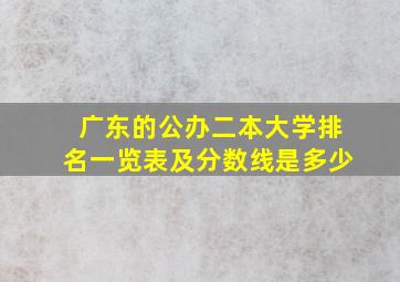 广东的公办二本大学排名一览表及分数线是多少