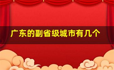 广东的副省级城市有几个