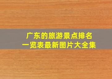 广东的旅游景点排名一览表最新图片大全集