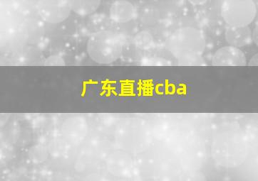 广东直播cba