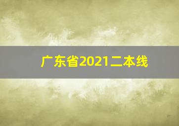 广东省2021二本线