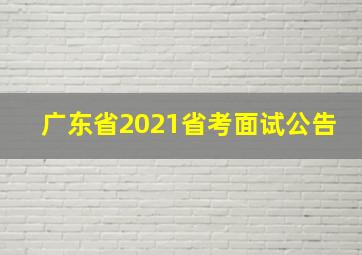 广东省2021省考面试公告