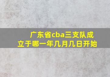 广东省cba三支队成立于哪一年几月几日开始