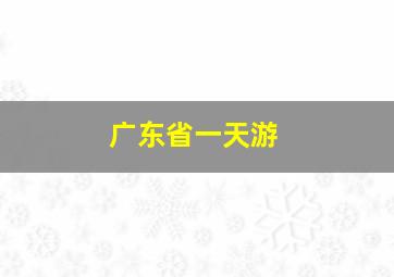 广东省一天游