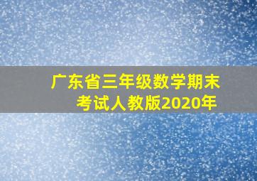 广东省三年级数学期末考试人教版2020年