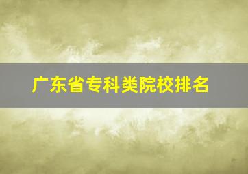 广东省专科类院校排名