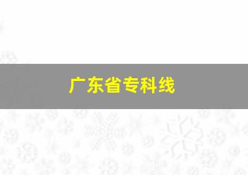 广东省专科线