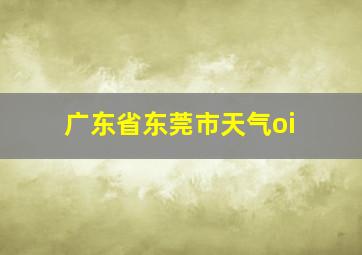 广东省东莞市天气oi