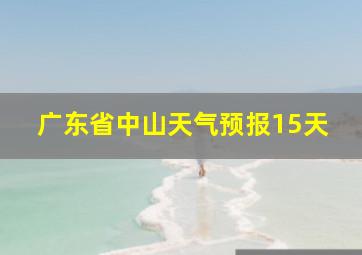 广东省中山天气预报15天