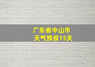 广东省中山市天气预报15天