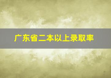 广东省二本以上录取率