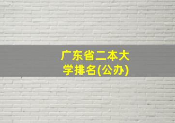 广东省二本大学排名(公办)