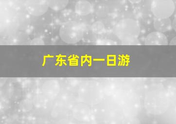 广东省内一日游