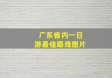 广东省内一日游最佳路线图片