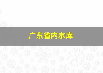 广东省内水库