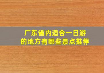 广东省内适合一日游的地方有哪些景点推荐