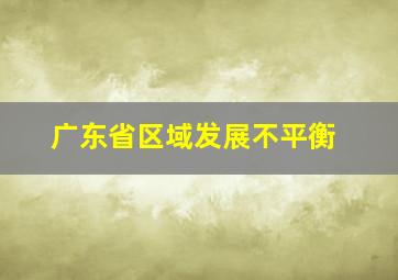 广东省区域发展不平衡