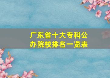 广东省十大专科公办院校排名一览表