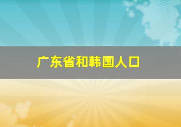 广东省和韩国人口