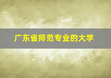 广东省师范专业的大学