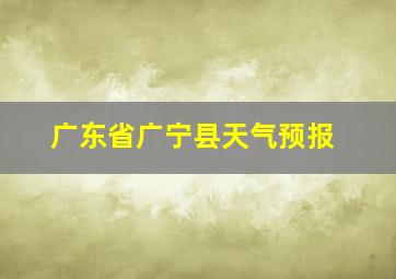 广东省广宁县天气预报