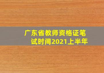 广东省教师资格证笔试时间2021上半年