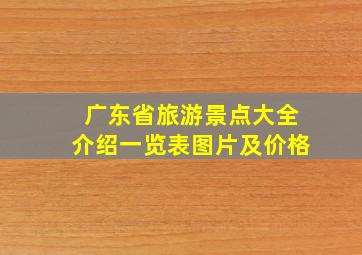 广东省旅游景点大全介绍一览表图片及价格