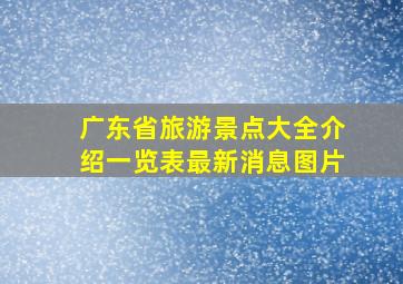 广东省旅游景点大全介绍一览表最新消息图片