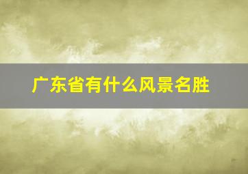 广东省有什么风景名胜