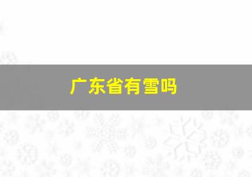 广东省有雪吗