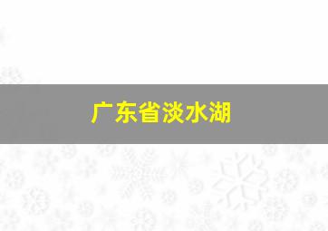 广东省淡水湖