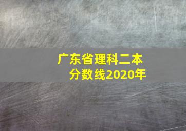 广东省理科二本分数线2020年