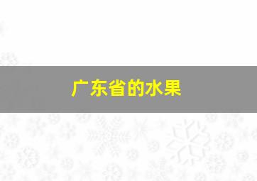 广东省的水果