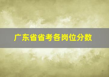 广东省省考各岗位分数