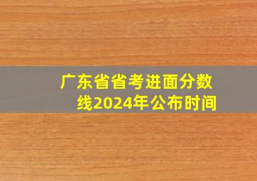 广东省省考进面分数线2024年公布时间