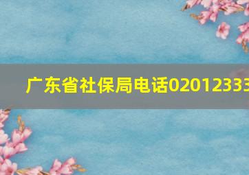 广东省社保局电话02012333