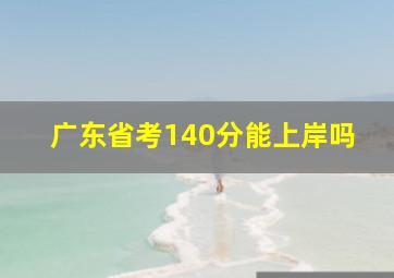 广东省考140分能上岸吗