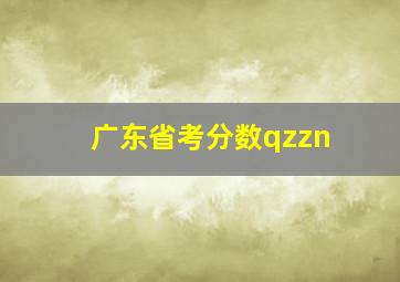 广东省考分数qzzn