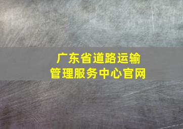 广东省道路运输管理服务中心官网