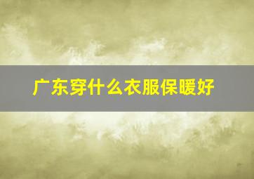 广东穿什么衣服保暖好